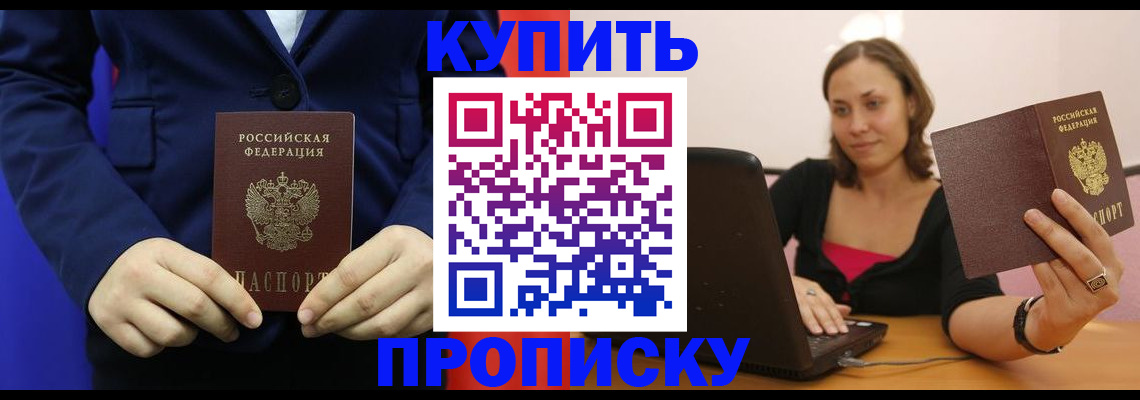 прописка в Белогорске